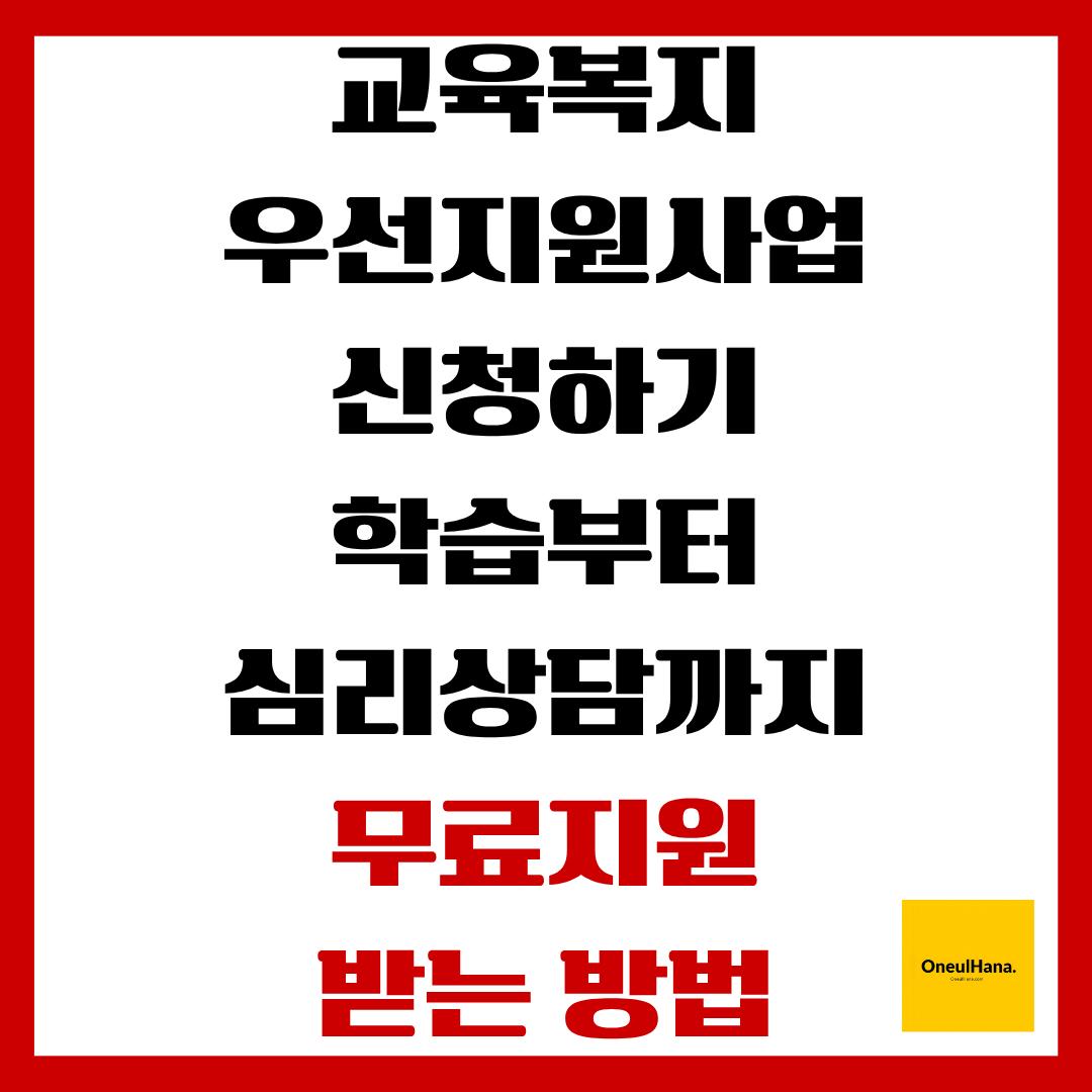 교육복지 우선지원사업 신청하기