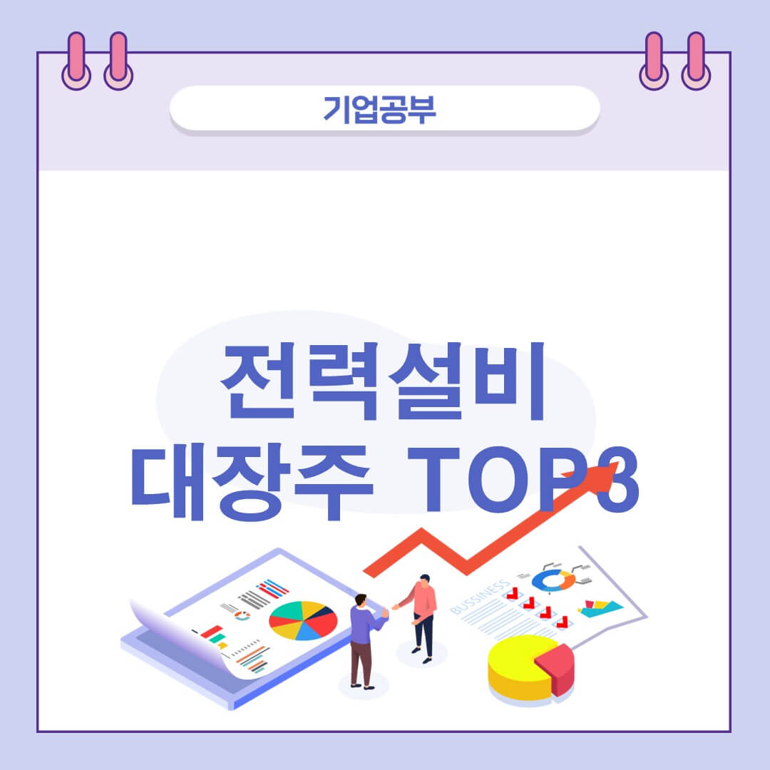 전력설비 대장주 관련주 TOP3