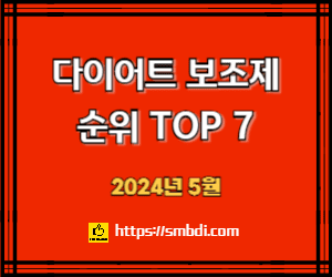 다이어트 보조제 순위 TOP 7(다이어트 약 추천) - 네이버, 쿠팡, 올리브영 비교 분석