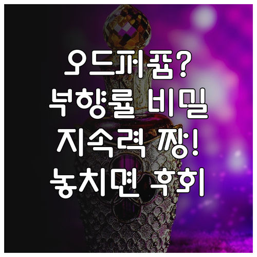 오드퍼퓸(EDP) 심층 분석: 부향률..