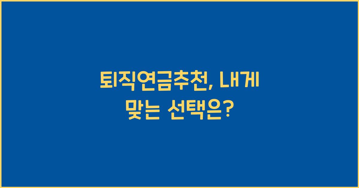 퇴직연금추천