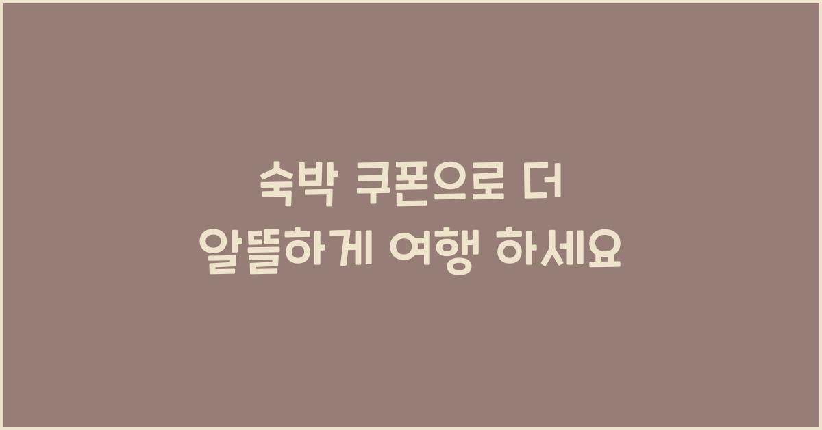 숙박 쿠폰