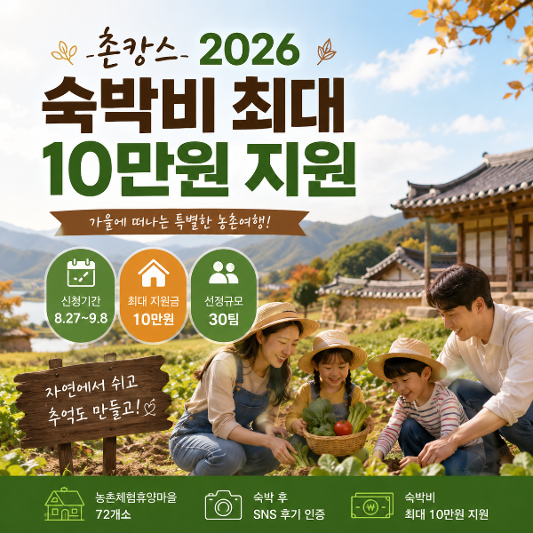 촌캉스 2026 숙박비 최대 10만원 지원