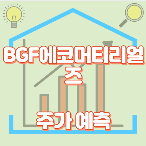 BGF에코머티리얼즈_썸네일
