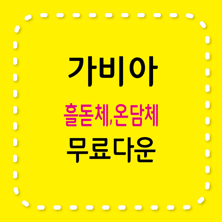 가비아 흘돋체&#44; 가비아 온담체 무료서체
