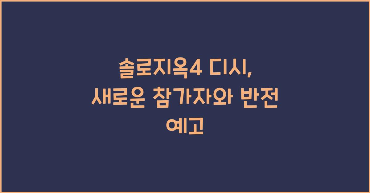 솔로지옥4 디시