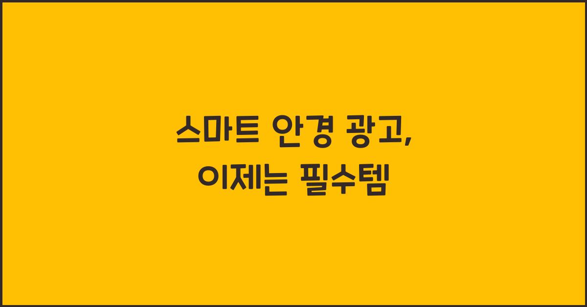 스마트 안경 광고