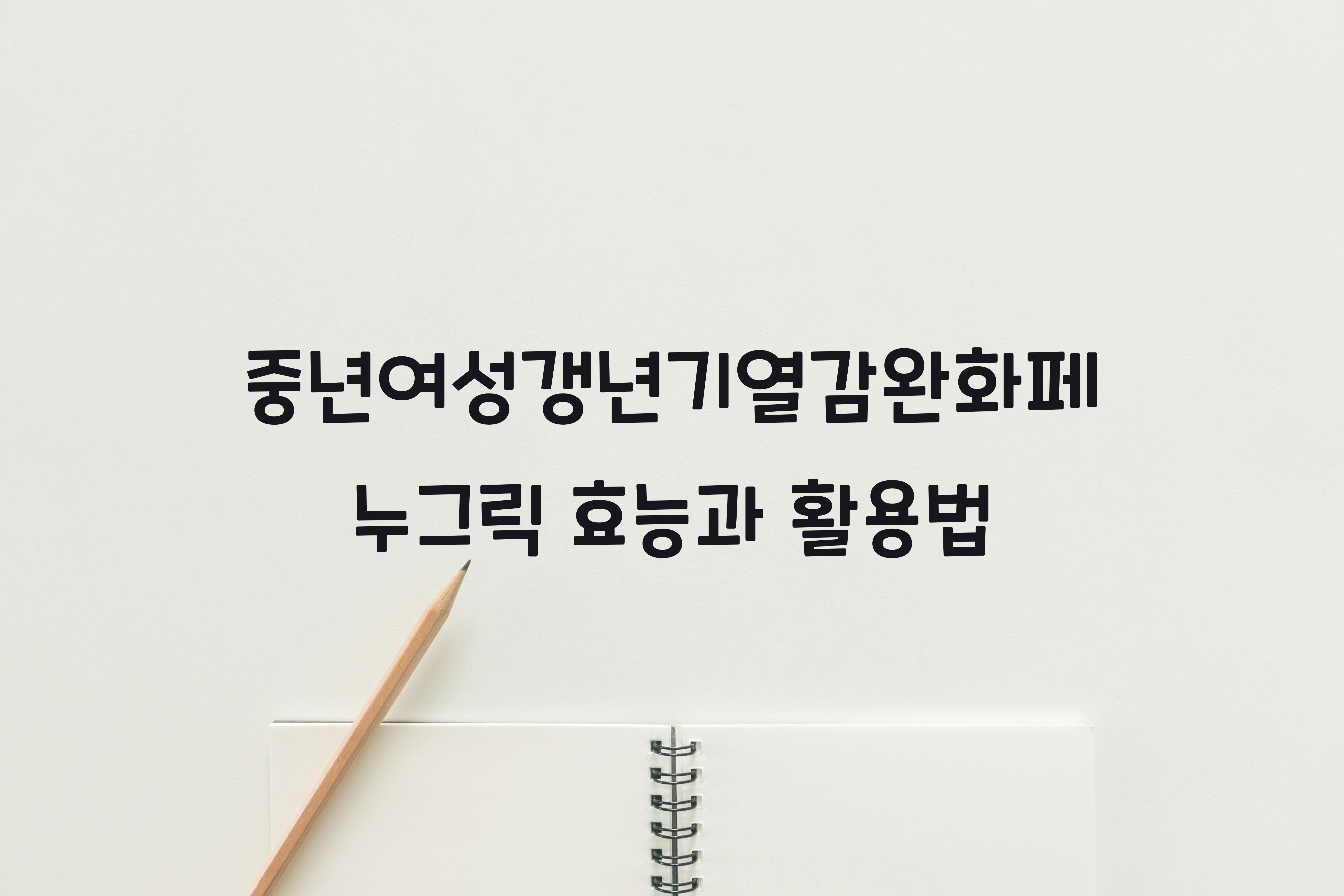 중년여성갱년기열감완화페누그릭
