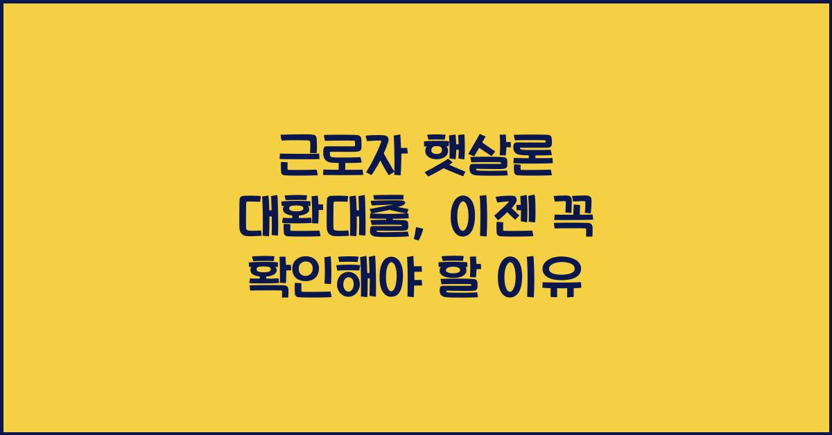 근로자 햇살론 대환대출