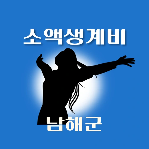 썸네일-남해군-소액생계비대출-신청방법