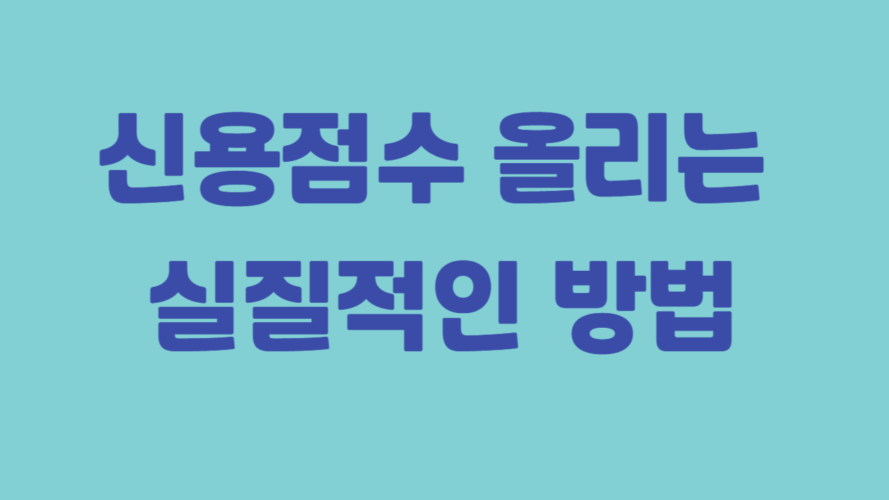 신용점수 올리는 실질적인 방법에 관한 사진