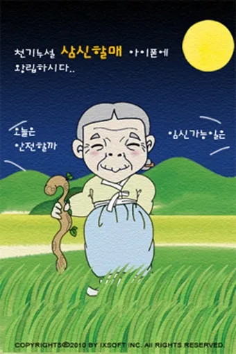 삼신할매 전통 신앙 출산 생명 의미 해석_4