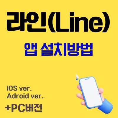 썸네일_라인 앱 설치방법 (Line 어플 무료 다운로드, PC버전)