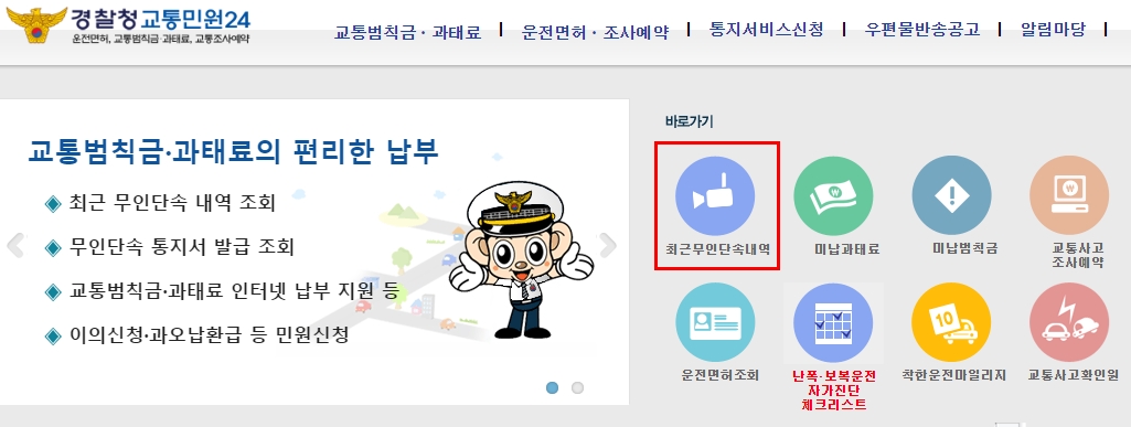 경찰청 교통민원24 무인단속내역 클릭