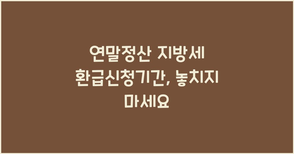 연말정산 지방세 환급신청기간