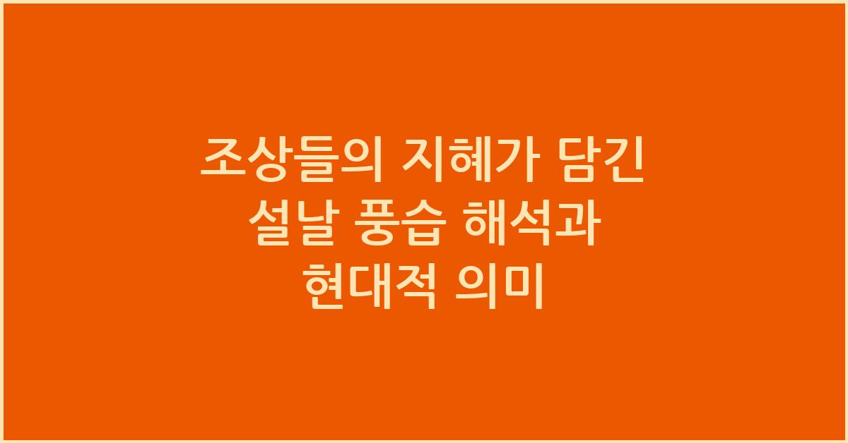 조상들의 지혜가 담긴 설날 풍습 해석