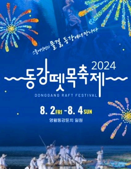 동강뗏목축제
