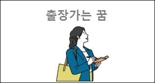 출장가는 꿈