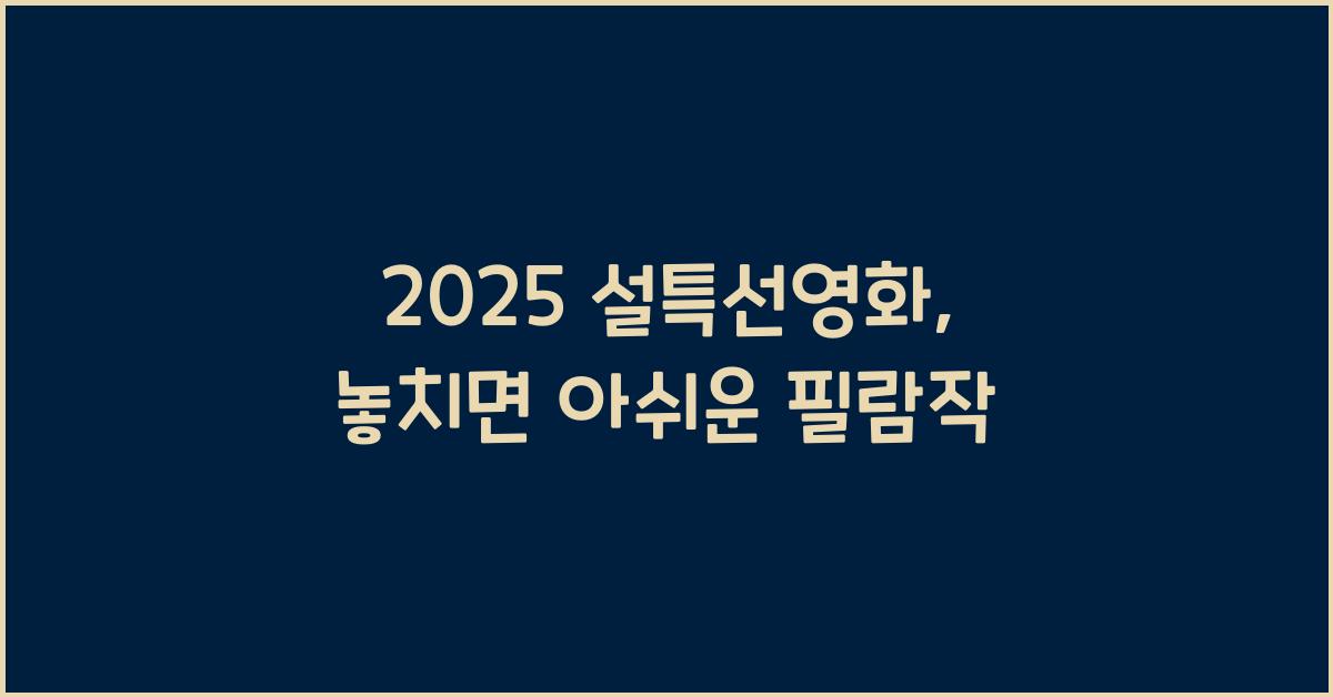 2025 설특선영화