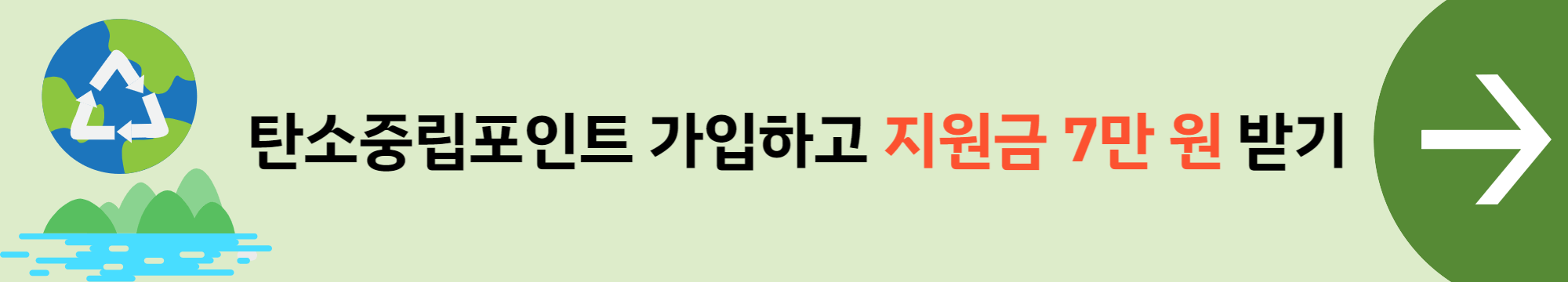 탄소중립포인트-회원가입-바로가기