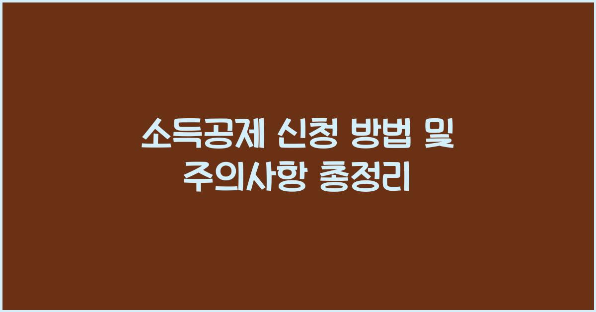 소득공제 신청 방법