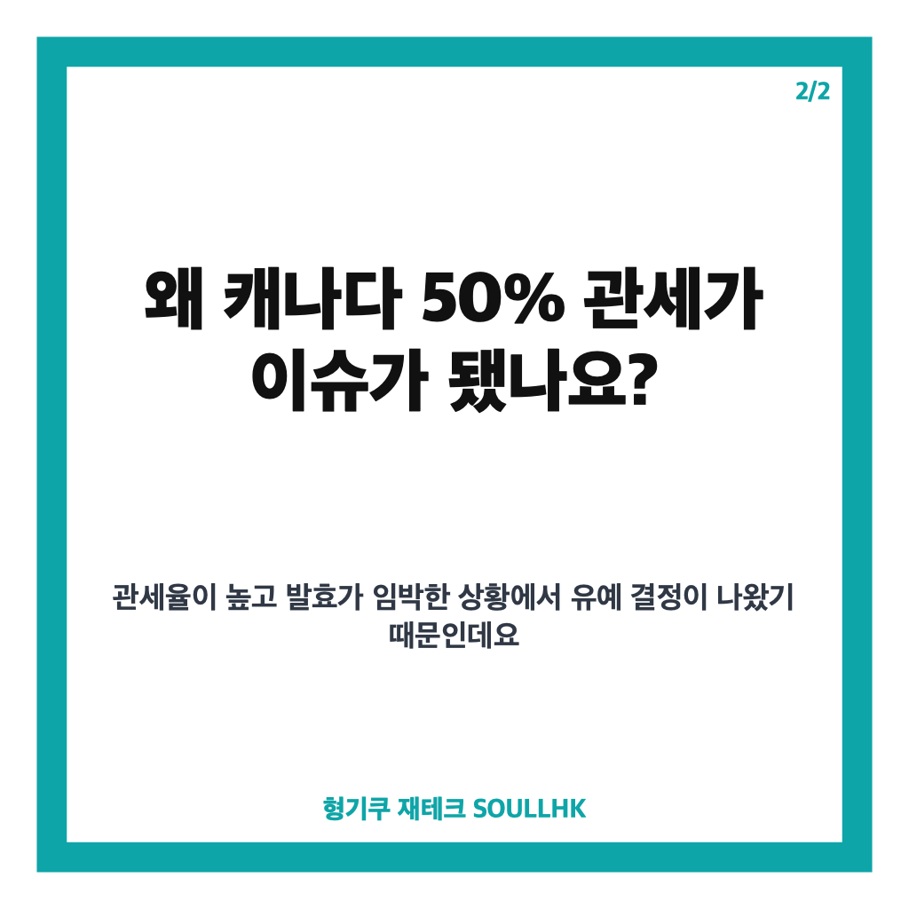 트럼프 관세 유예, 캐나다 50% 관세 사흘간 미룬 배경은 카드뉴스 3