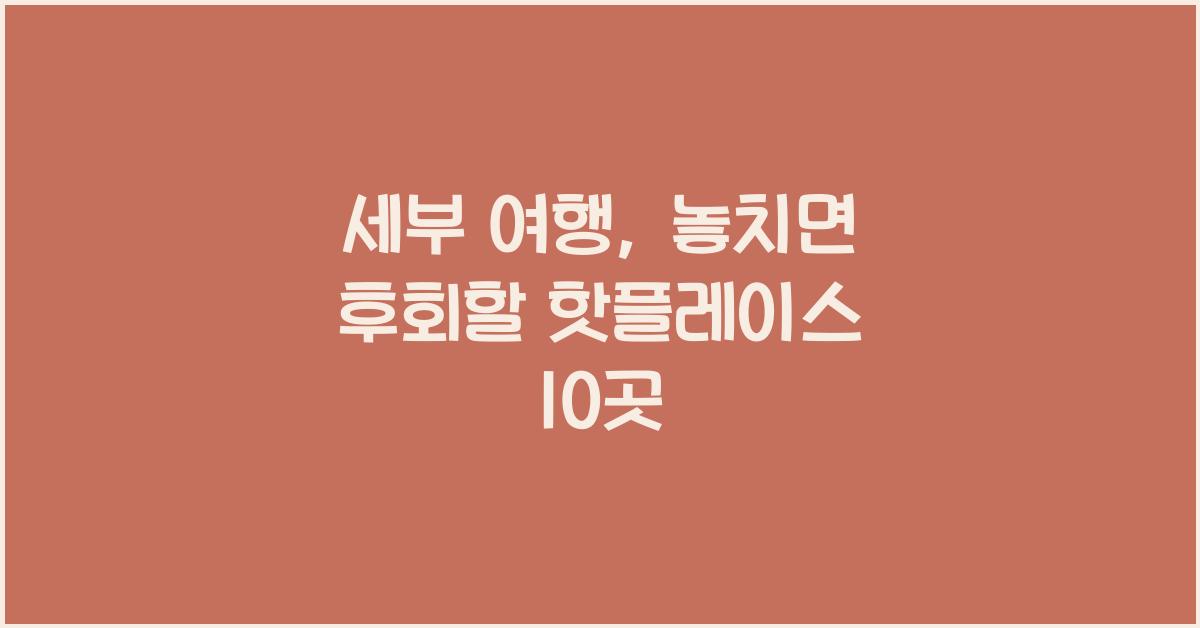 세부 여행