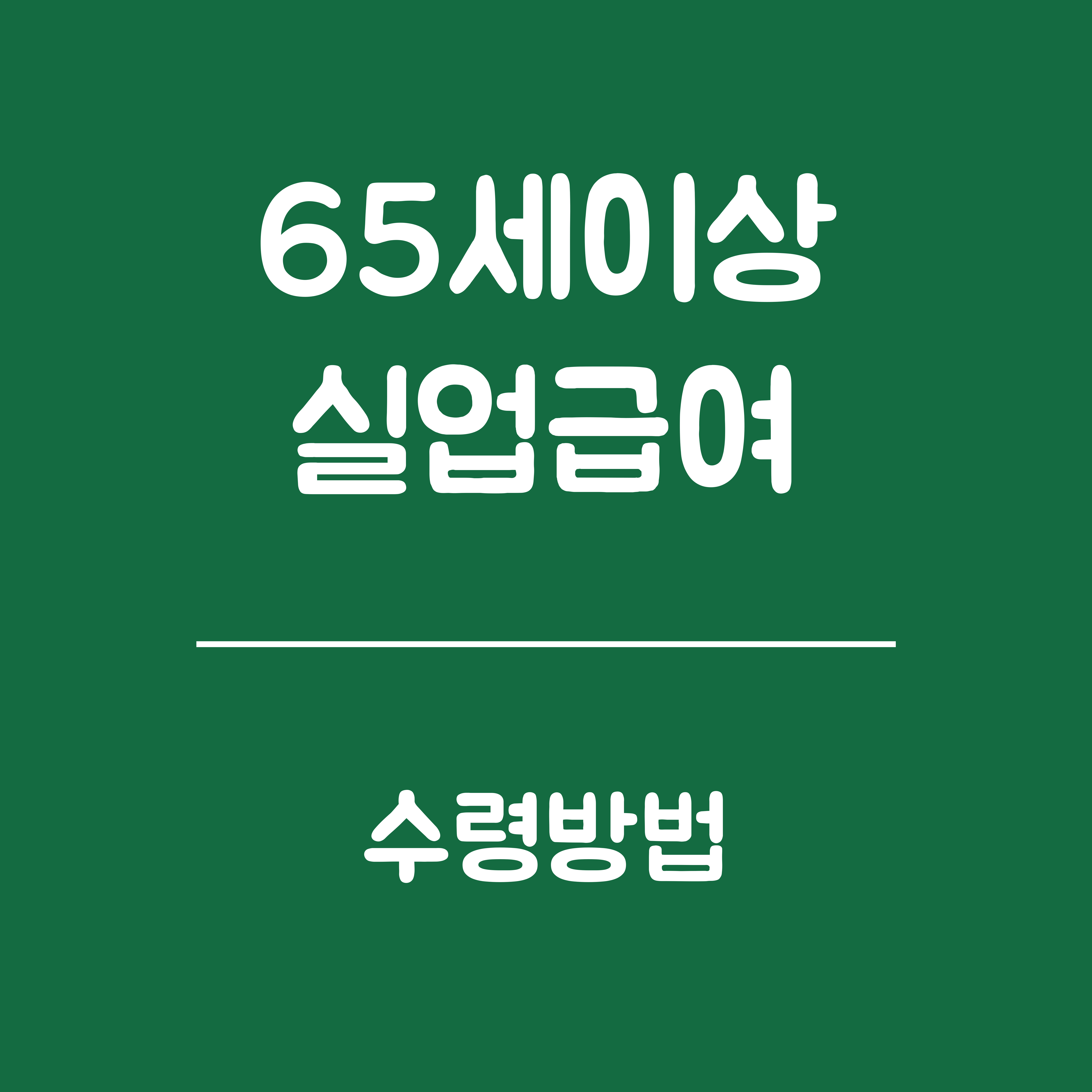 65세 이상 실업급여 수령방법