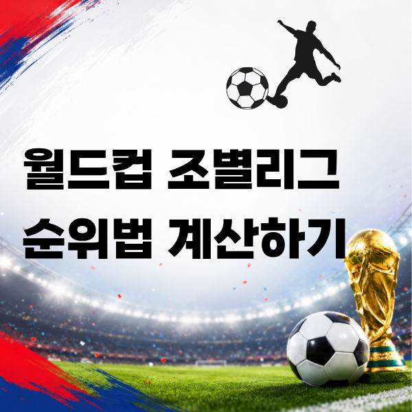 월드컵 조별리그 순위계산
