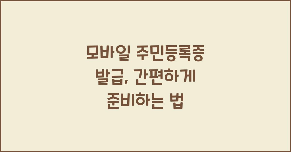 모바일 주민등록증 발급