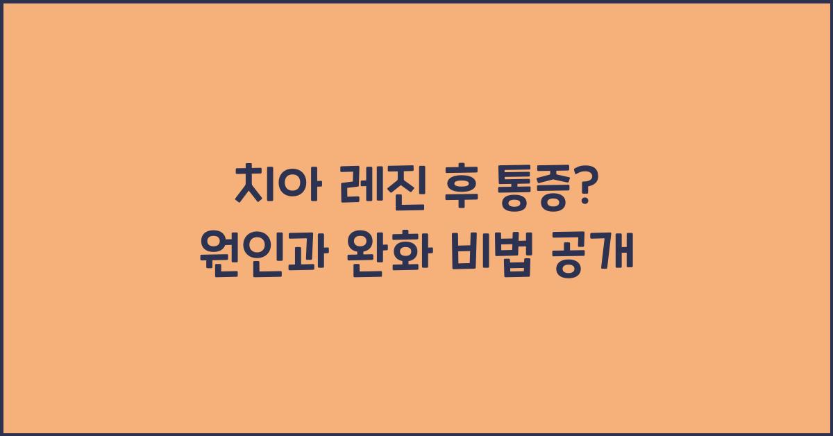 치아 레진 후 통증