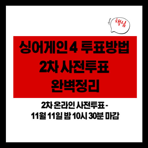 싱어게인4 투표방법 2차 사전투표 완벽정리