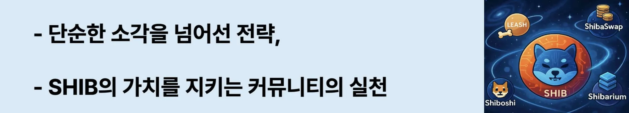 ‘SHIB 소각, 공급을 줄이고 가치를 지키는 철학’이라는 문구가 포함된 웹배너 이미지. 이 이미지는 시바이누의 커뮤니티 주도 토큰 소각 전략과 Burn Portal 참여 구조를 설명하며, 블로그의 희소성과 가치 창출 전략에 대한 내용을 강조함 (shib token burn strategy).