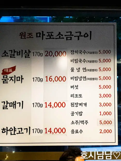 마포소금구이 메뉴판 가격