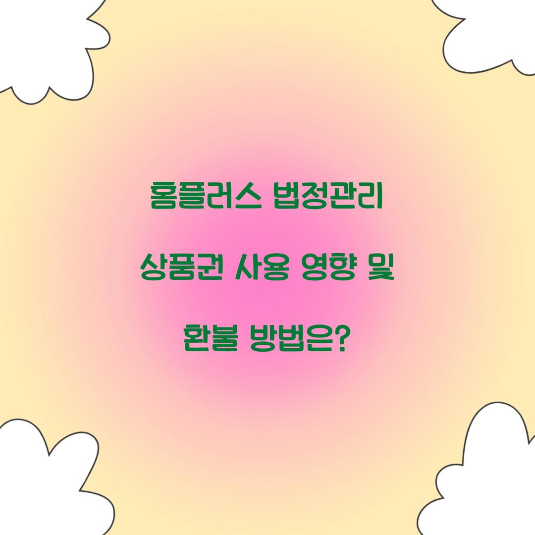 홈플러스 법정관리 상품권