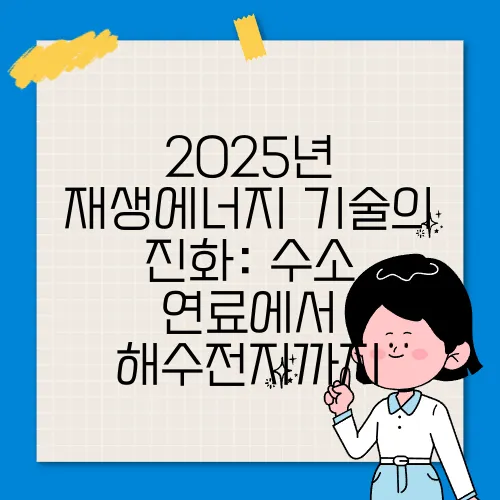 2025년 재생에너지 기술의 진화: 수소 연료에서 해수전지까지