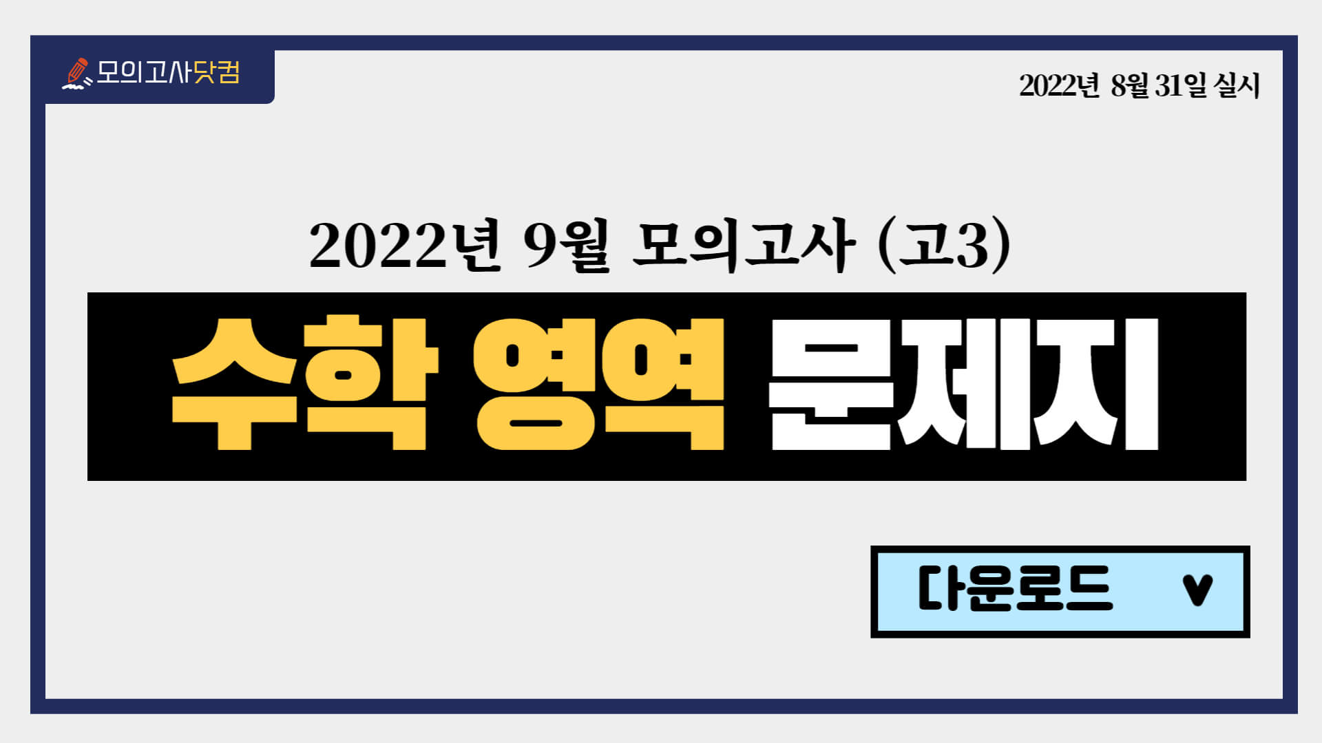 9월 모의고사 - 수학