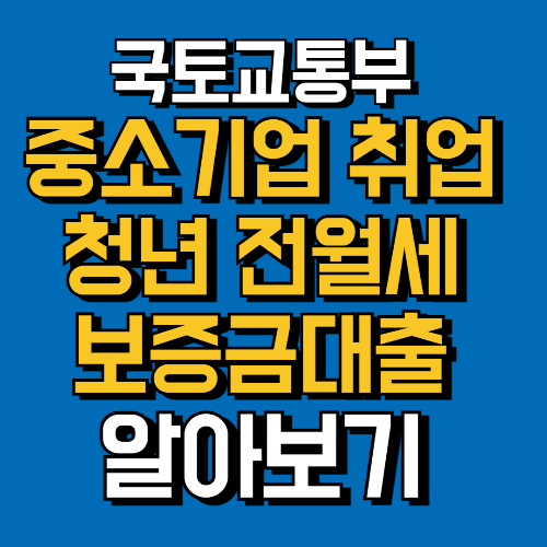 중소기업취업청년전월세보증금대출