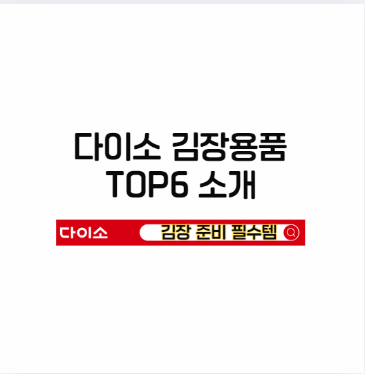 다이소-김장용품-TOP6소개