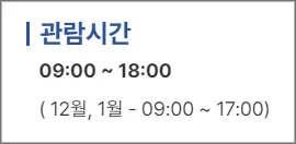 청남대-관람시간