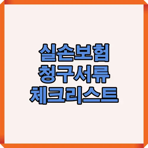 실손보험 청구 시 필요한 서류 목록과 병원별 제출 기준을 한눈에 확인할 수 있는 대표 썸네일 이미지