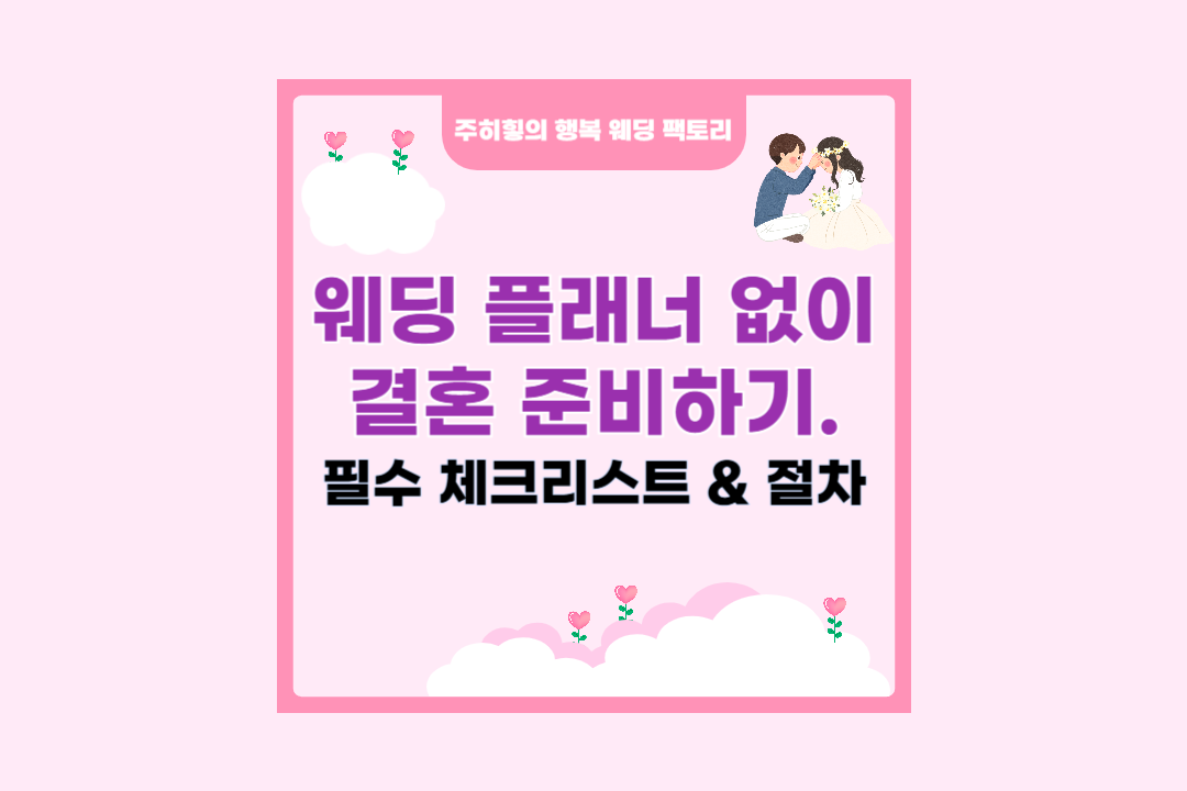 웨딩 플래너 없이 결혼 준비하기_썸네일