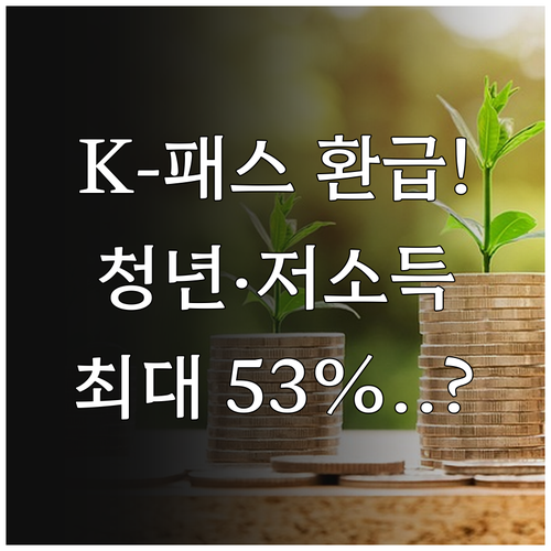 K-패스 환급금 지급 방식과 청년 저..