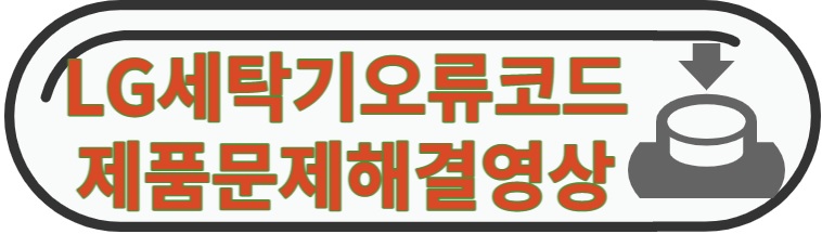 LG세탁기 오류 제품문제해결동영상