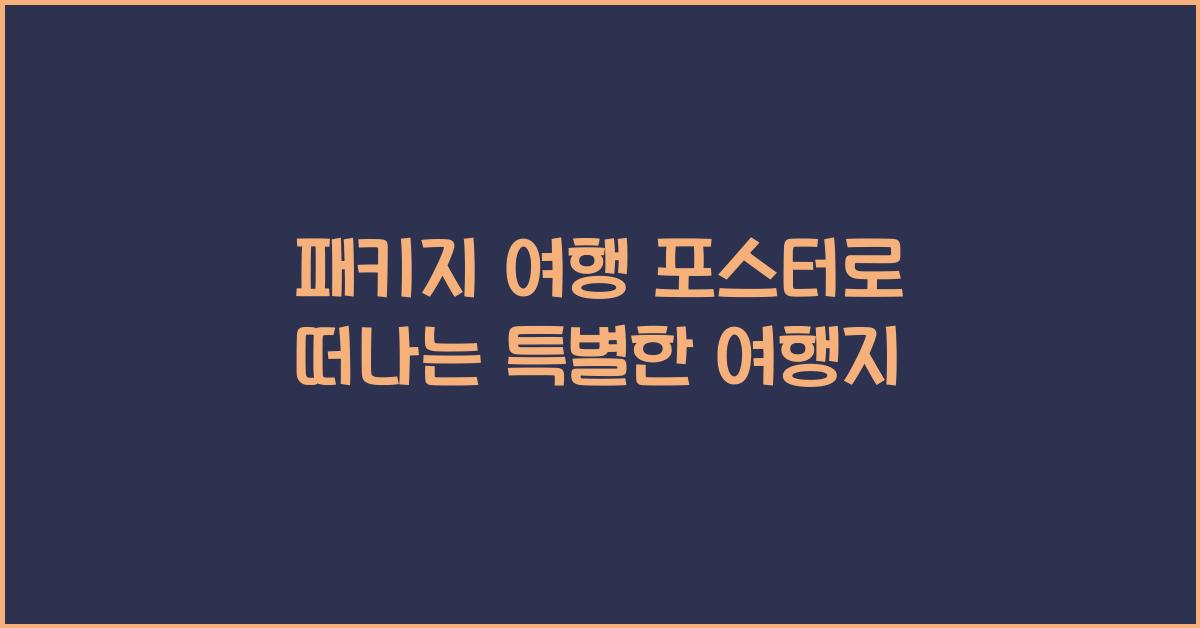 패키지 여행 포스터