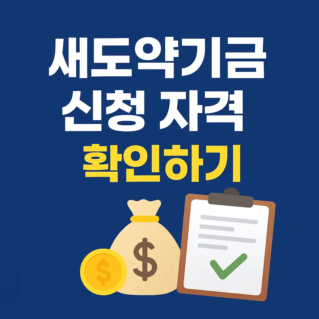 새도약기금 신청 자격
