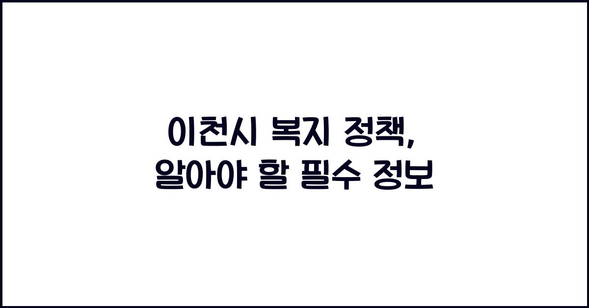 이천시 복지 정책
