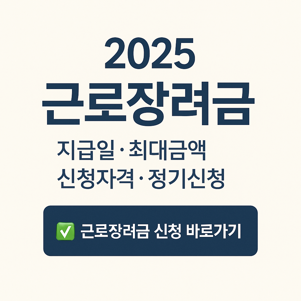 2025 근로장려금 지급일, 최대금액, 신청자격, 정기신청-근로장려금 신청바로가기