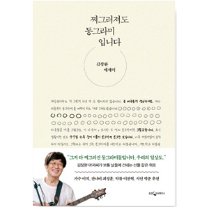 도서 '찌그러져도 동그라미입니다'. 저자-김창완