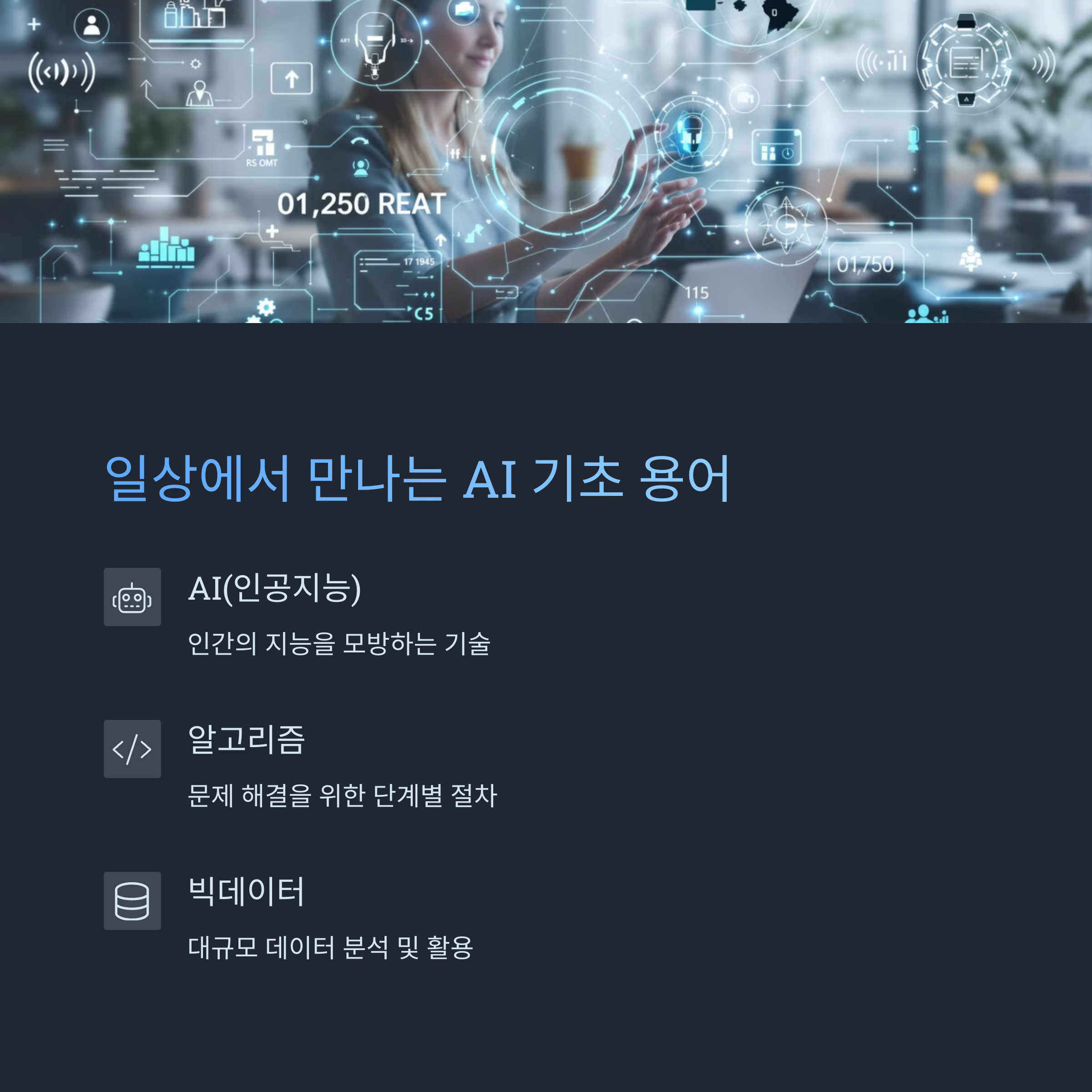 AI ํ์ ์ฉ์ด 20์ , ์ด๋ณด์๋ ๋จ์จ์ ์ดํดํ๋ ์ฌ์ด ์ค๋ช